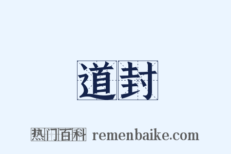 道封是什么意思的图片